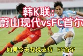 24-25韩K联_首尔FC比赛免费直播