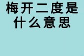 梅开二度什么梗，解析梅开二度的含义和来源