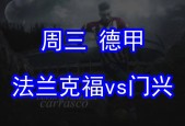 法兰克福VS门兴比赛前瞻_德甲比分预测