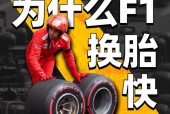 F1赛车轮胎更换方法和车手保养经验分享