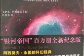 阿西莫夫《基地》，科幻小说经典名著解析