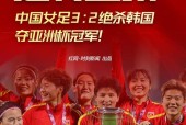 2022年中国女足夺冠，预测中国女足在国际赛场上的表现