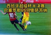 巴塞罗那VS奥萨苏纳比赛直播