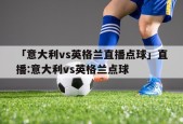 直播:意大利vs英格兰