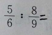 求分数比分数的比值怎么求