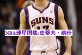 史蒂夫纳什真实身高，揭秘NBA巨星身高真相