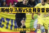 格拉纳达VS拉斯帕尔马斯比赛前瞻_西甲比分预测