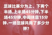 足球加时赛休息几分钟，解析足球加时赛的规则和休息时间