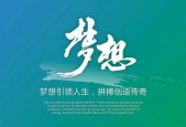 坚持梦想创造辉煌