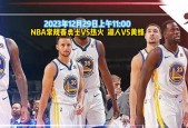 NBA热火主场比赛录像回放