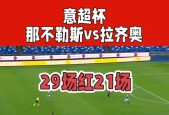 拉齐奥VS那不勒斯比赛前瞻_意甲比分预测