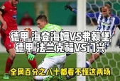 法兰克福VS海登海姆比赛直播