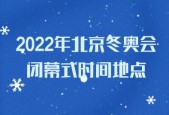 北京冬奥会闭幕式时间几点，盛大闭幕式即将来临