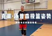 克莱汤普森投篮教学，教你如何成为投篮高手