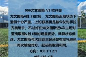 西汉姆联对伯恩利，英超比赛预测与分析