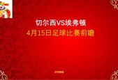 切尔西VS埃弗顿比赛前瞻