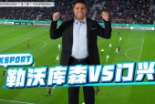 门兴VS勒沃库森比赛直播