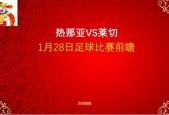 热那亚VS莱切比赛前瞻_意甲比分预测