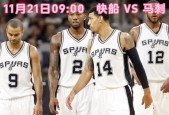 2015年2月20日马刺vs快船，回顾经典比赛