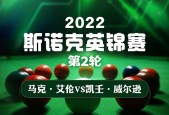 英锦赛2022斯诺克直播