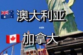 澳大利亚vs加拿大哪个更适合移民和留学？，详细比较分析