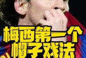 梅西帽子戏法是什么意思，解析足球术语“帽子戏法”及梅西的表现