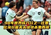 1998年世界杯墨西哥vs韩国回顾，比赛纪录及精瞬间