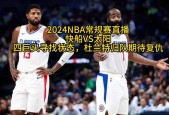 nba快船vs太阳直播