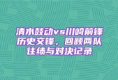 回顾两队历史对决