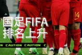 fifa中国排名最新发布，国足表现如何？