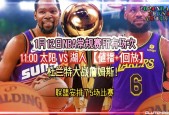 湖人vs太阳g6直播