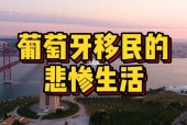 葡萄牙移民后悲惨生活，揭示葡萄牙移民的艰辛现实