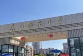 厦门市湖滨中学