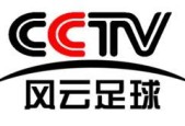 cctv风云足球在线直播