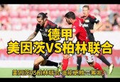 美因茨VS柏林联合比赛前瞻_德甲比分预测