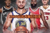 09届nba选秀，回顾09届nba选秀的历史和现状