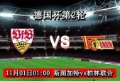 柏林联合VS斯图加特历史比分