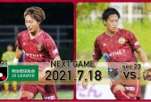 大宫松鼠vs琉球fc