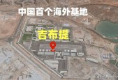 吉布提海军基地非洲最重要的军事基地探索