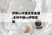 中国vs伊朗直播