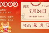 7月24日是否适合做重要决策？黄道吉日大介绍