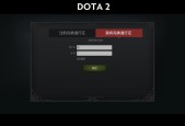 dota2绑定号页面打不开，解决方法享