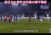 拉齐奥VS那不勒斯比赛直播