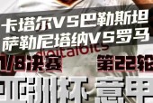 萨勒尼塔纳VS罗马会不会爆冷