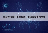 9月26日是什么星座的人属什么，解天秤座的格特点