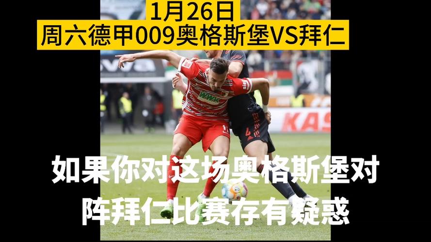 奥格斯堡VS拜仁比赛直播  第2张