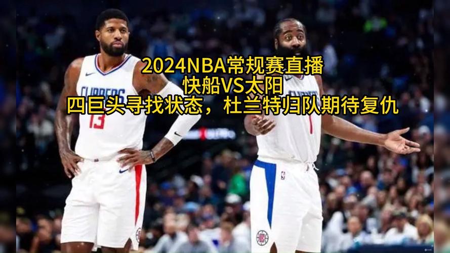 nba快船vs太阳直播  第1张