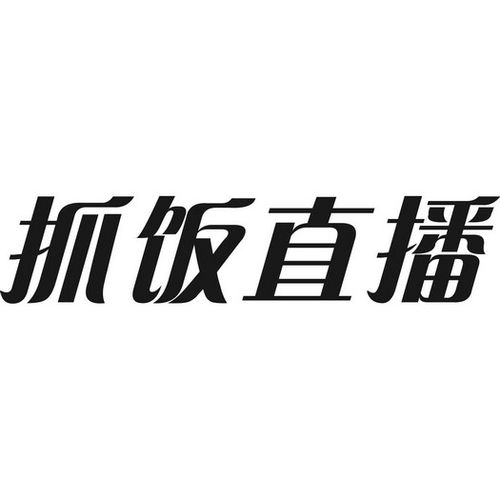 抓饭直播  第1张