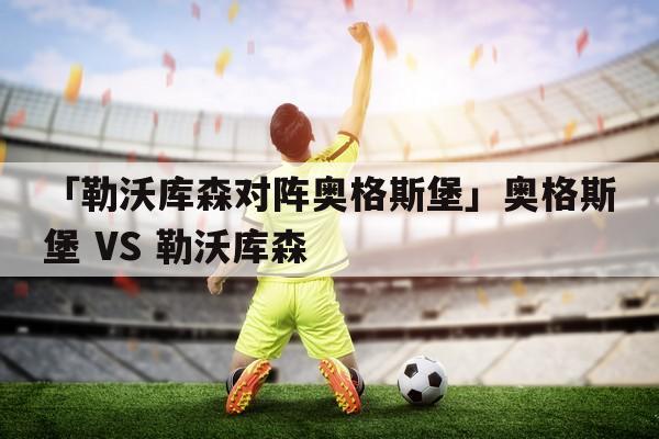 奥格斯堡VS勒沃库森比赛直播  第2张