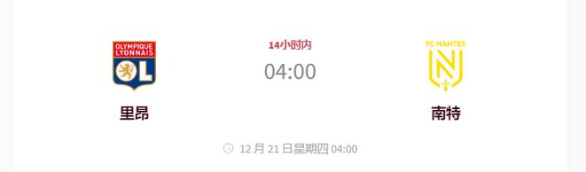南特VS里昂比赛前瞻_法甲比分预测  第2张